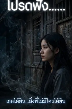 ปกนิยาย โปรดฟัง.......
