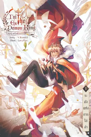 ปกนิยาย I am the Ex-Demon King ผมน่ะหรือคืออดีตจอมมาร! (ฉบับทำมือ)