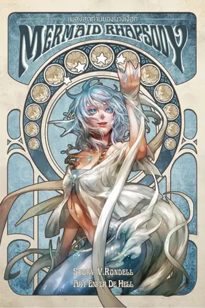 ปกนิยาย Mermaid Rhapsody บทเพลงสุดท้ายของนางเงือก (ฉบับทำมือ)