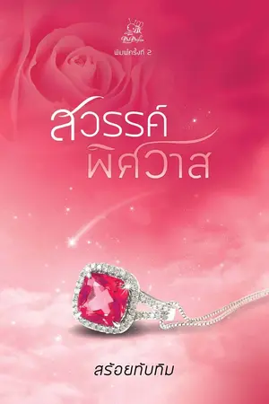 ปกนิยาย สวรรค์พิศวาส