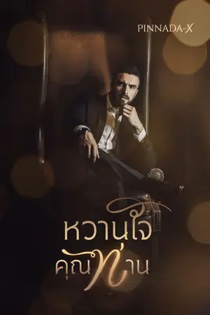 ปกนิยาย หวานใจคุณท่าน