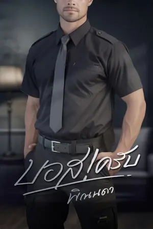 ปกนิยาย บอสครับ!