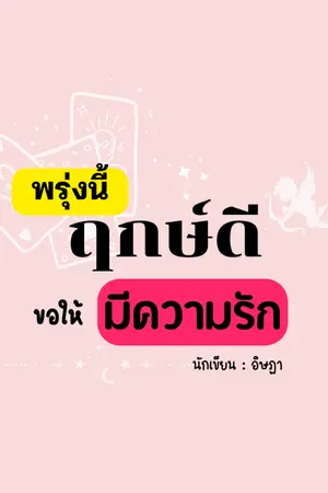 ปกนิยาย พรุ่งนี้ฤกษ์ดี (ขอให้) มีความรัก