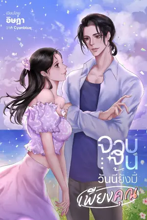 ปกนิยาย จวบจนวันนี้ ยังมีเพียงคุณ (มี E-book)