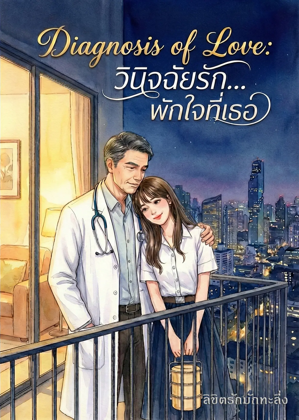 ปกนิยาย Diagnosis of Love: วินิจฉัยรัก... พักใจที่เธอ