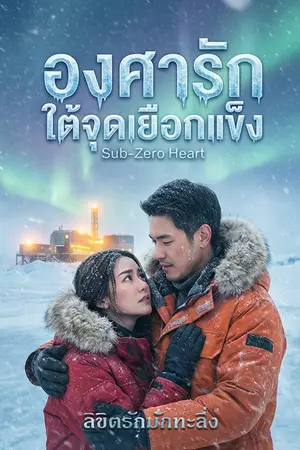 ปกนิยาย องศารักใต้จุดเยือกแข็ง (Sub-Zero Heart)