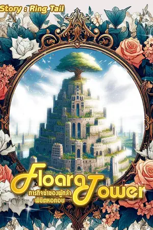 ปกนิยาย Flora Tower ภารกิจซ่าของผู้กล้าพิชิตหอคอย [END]