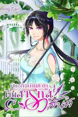 ปกนิยาย พันธกิจผ่านชะตา ผันสารทสู่วสันต์