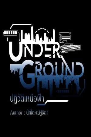 ปกนิยาย Underground: ปฏิวัติเหนือฟ้า