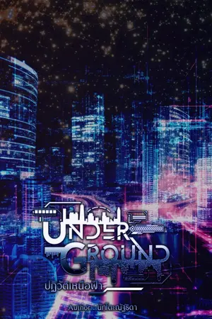 ปกนิยาย Underground: ปฏิวัติเหนือฟ้า [ebook] [จบแล้ว - แจ้งตารางอ่านฟรี -ติดเหรียญถาวร 10/Aug/2024]
