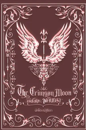 ปกนิยาย The Crimson Moon เร้นโลหิต ใต้จันทรา