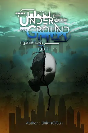 ปกนิยาย [จบแล้ว - อ่านฟรีถึง 10/Aug/2024]Underground: ปฏิวัติเหนือฟ้า [ebook]