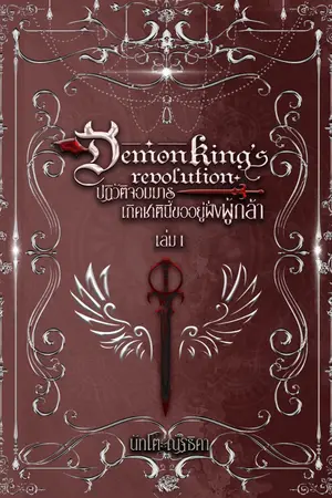 ปกนิยาย Demon King's revolution ปฏิวัติจอมมาร เกิดชาตินี้ขออยู่ฝั่งผู้กล้า