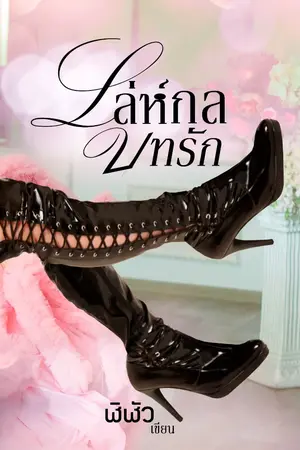 ปกนิยาย เล่ห์กลบทรัก #Kinkseries