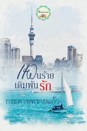 ปกนิยาย แผนร้ายเดิมพันรัก