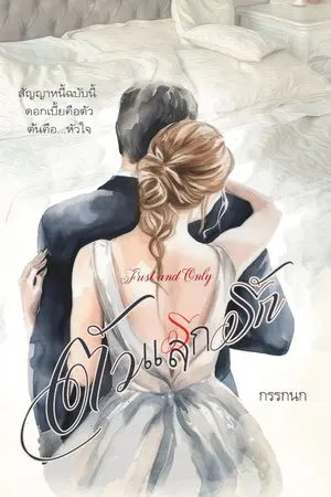 ปกนิยาย ตัวแลกรัก