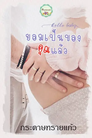 ปกนิยาย hello baby ยอมเป็นของคุณแล้ว (จบแล้ว)