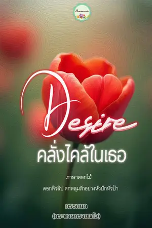 ปกนิยาย Desire คลั่งไคล้ในเธอ