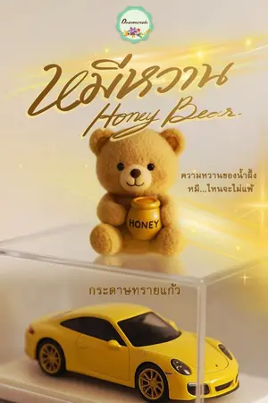 ปกนิยาย หมีหวาน honey bear