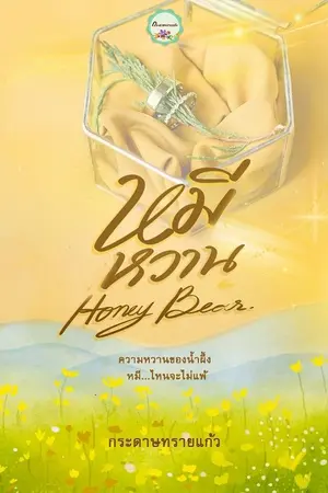 ปกนิยาย หมีหวาน honey bear (จบแล้ว)