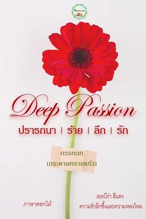 ปกนิยาย ปรารถนา l ร้าย l ลึก l รัก Deep Passion
