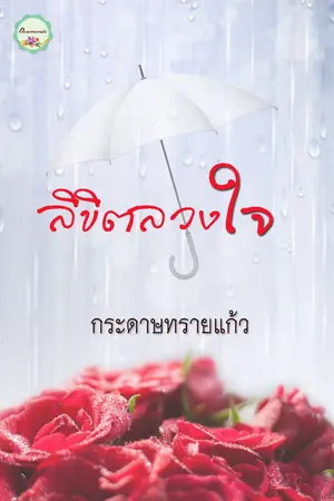 ปกนิยาย ลิขิตลวงใจ