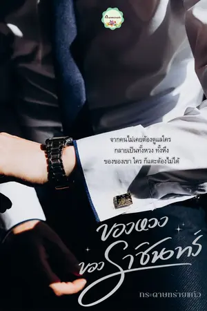 ปกนิยาย ของหวงของราชินทร์