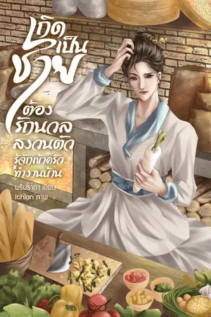 ปกนิยาย เกิดเป็นชายต้องรักนวลสงวนตัว รู้จักเข้าครัวทำงานบ้าน