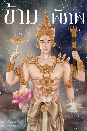ปกนิยาย [จบ] ข้ามพิภพ