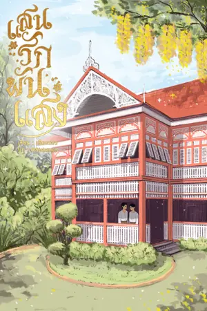 ปกนิยาย [มี E-Book] แสนรักพันแสง