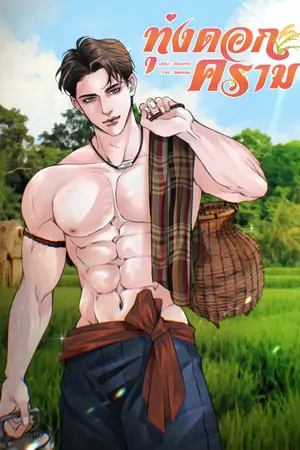 ปกนิยาย ทุ่งดอกคราม