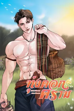 ปกนิยาย ทุ่งดอกคราม