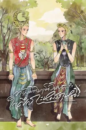 ปกนิยาย ทะลุมิติมาเป็นวิหยาสะกำในศึกกะหมังกุหนิง