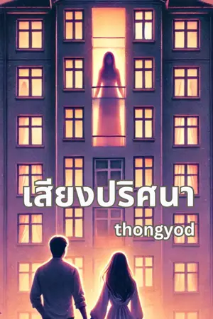 ปกนิยาย เสียง...ปริศนา