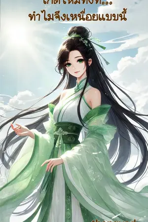 ปกนิยาย เกิดใหม่ทั้งที ทำไมจึงเหนื่อยแบบนี้