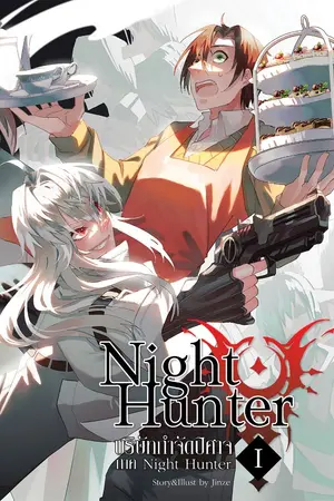 ปกนิยาย Night Hunter บริษัทกำจัดปิศาจ จำกัด (มหาชน)