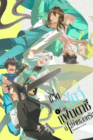 ปกนิยาย 【Novel】ชีวิตหมอสัตว์ที่โลกแฟนตาซีนี่ไม่ง่ายเลยครับ