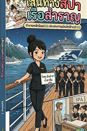 ปกนิยาย เส้นทางงานสปาเรือสำราญ