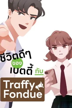 ปกนิยาย ชีวิตดีๆ ของเบตตี้กับ Traffy Fondue