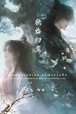 ปกนิยาย 秋梅归鸾 | เหมยกลางสารท สกุณาหวนคืน