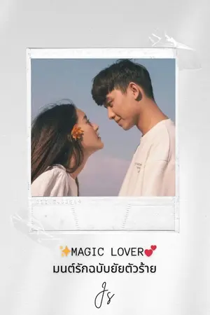 ปกนิยาย Magic lover...มนต์รักฉบับยัยตัวร้าย