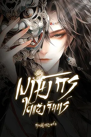 ปกนิยาย เงามังกรใต้แสงจันทร์