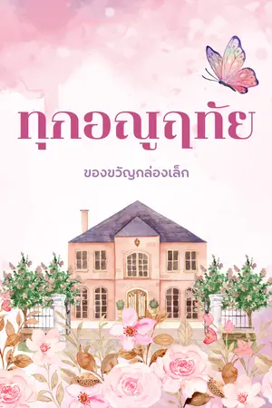 ปกนิยาย (ละครช่อง 7) ทุกอณูฤทัย