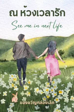 ปกนิยาย (E-Book มาแล้ววว!) ณ ห้วงเวลารัก (See me in next life)