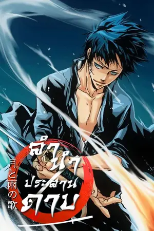 ปกนิยาย Fic Reborn : Yamamoto x Oc : ลำนำประสานดาบ (จะเขียนหลังเรื่อง 7 days with Vongola จบนะคะ เนื้อหาพล็อตอาจจะมีการเปลี่ยนแปลงในภายหลัง)