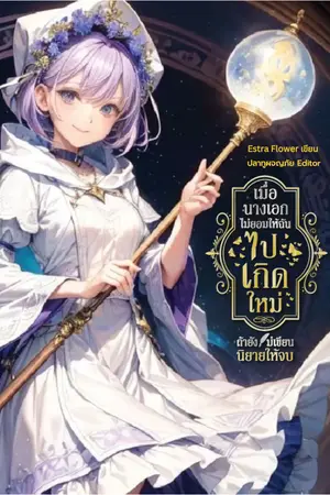 ปกนิยาย เมื่อนางเอกไม่ยอมให้ฉันไปเกิดใหม่ ถ้ายังไม่เขียนนิยายให้จบ