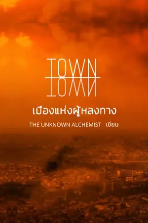 ปกนิยาย Town : เมืองแห่งผู้หลงทาง