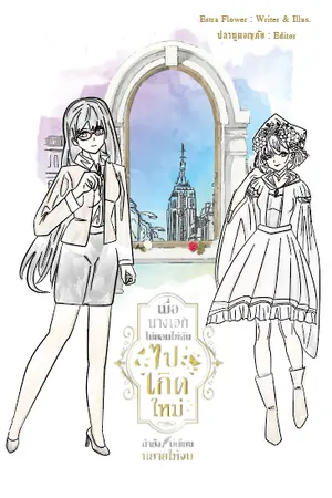 ปกนิยาย เมื่อนางเอกไม่ยอมให้ฉันไปเกิดใหม่ ถ้ายังไม่เขียนนิยายให้จบ