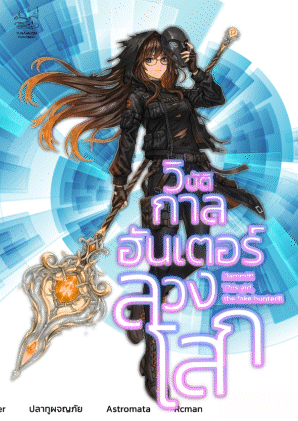 ปกนิยาย วิบัติกาลฮันเตอร์ลวงโลก (Dammit! This girl, the fake hunter!!!))