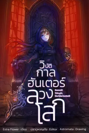 ปกนิยาย วิบัติกาลฮันเตอร์ลวงโลก (Dammit! This girl, the fake hunter!!!))